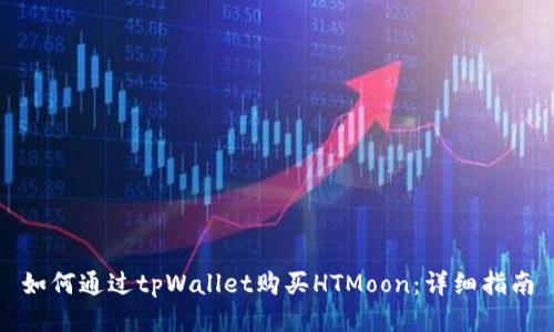 如何通过tpWallet购买HTMoon：详细指南