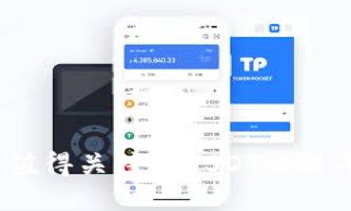 2023年值得关注的USDT交易平台推荐