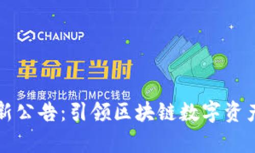 tpWallet最新公告：引领区块链数字资产管理新时代