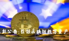 tpWallet最新公告：引领区块