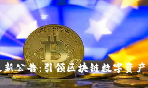 tpWallet最新公告：引领区块链数字资产管理新时代