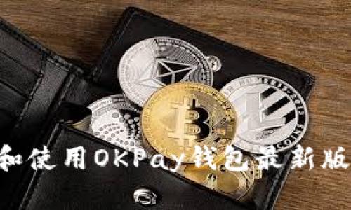 如何下载和使用OKPay钱包最新版：全面指南