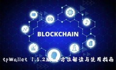 tpWallet 1.5.2版：全方位解读