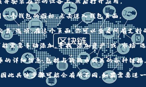 在tpWallet中找到狗狗币的链接，通常可以通过以下步骤进行：

1. **打开tpWallet**：首先，确保你的tpWallet应用已经下载并安装在你的设备上。然后打开应用。

2. **进入钱包页面**：在tpWallet的主界面上，你应该能看到一个钱包的图标。点击进入钱包页面。

3. **查找狗狗币**：在钱包页面中，通常会有一个“资产”或“交易”选项。在这个页面，你可以查看所有支持的加密货币。

4. **添加狗狗币**：如果狗狗币没有在默认显示的列表中，可能需要手动添加。寻找“添加资产”或“市场”选项，在搜索框中输入“狗狗币”或其英文名“Dogecoin”。

5. **获取链接**：一旦找到狗狗币，点击它，钱包将显示该货币的详细信息，包括与狗狗币相关的各种链接，如接收地址、交易历史、市场行情等。

请注意，不同版本的tpWallet可能会有不同的用户界面设计，因此具体步骤可能会有所不同。如果需要进一步的帮助，建议访问tpWallet的官方网站或查阅其用户指南。