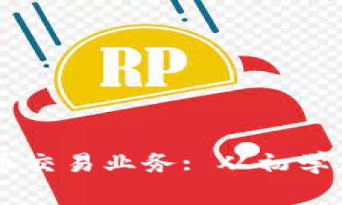 如何有效地开展OK币交易业务: 从初学者到专家的全面指南