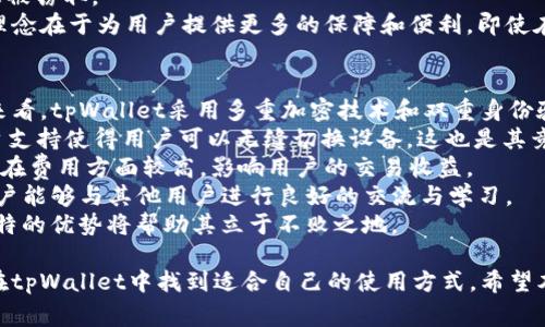   全面解读tpWallet：功能、优势及常见问题解答 / 
 guanjianci tpWallet, 加密钱包, 数字资产管理, 安全性 /guanjianci 

在数字资产管理的飞速发展中，加密钱包的出现为投资者提供了更为安全和便利的方式来存储和管理他们的虚拟货币。tpWallet作为一款新兴的加密钱包，凭借其独特的功能和优势，引起了越来越多用户的关注。本文将全面解析tpWallet的功能与优势，同时针对使用过程中可能遇到的相关问题提供详细解答。

tpWallet的功能介绍
tpWallet是一款多功能的加密钱包，主要用于存储和管理各种数字资产。它支持多种主流加密货币的交易，并具备以下几个重要功能：
1. **资产管理**：tpWallet可以帮助用户轻松管理多种类型的加密货币，包括比特币、以太坊、Ripple等，用户能够在一个界面中查看所有资产的余额和最近的交易记录。
2. **安全性**：tpWallet致力于保护用户的数字资产安全。它采用行业领先的加密技术，确保用户的私钥不会被泄露。此外，用户可以设置双重身份验证，以增加账户的安全性。
3. **用户友好界面**：tpWallet提供了直观简洁的用户界面，使得即使对加密货币不熟悉的用户也能快速上手，轻松完成交易。
4. **跨平台支持**：无论是在手机、平板还是电脑上，tpWallet都能为用户提供无缝的使用体验。用户可以在不同设备之间同步他们的账户数据，方便随时随地进行数字资产管理。

tpWallet的优势
除了基础的功能，tpWallet在市场中还具备若干独特的优势：
1. **强大的社区支持**：tpWallet背后有一个活跃的用户社区，用户可以通过社区交流使用心得、获取技术支持和最新资讯。
2. **持续更新**：tpWallet团队持续推出新版本，提供新功能以及现有功能，确保用户在使用过程中始终享受到最佳体验。
3. **多重加密技术**：tpWallet不仅采用了标准的加密钱包技术，还实现了多重签名功能，确保高额资产的安全，防止单点故障带来的资金损失。
4. **低费用交易**：与其他钱包相比，tpWallet的交易费用较低，适合频繁交易的用户，有助于提高用户的整体投资收益。

问题一：tpWallet安全吗？如何保护我的资产？
在使用数字钱包的过程中，安全性无疑是最重要的考虑因素之一。tpWallet具备多种安全机制，以保护用户的资产。在安装tpWallet后，用户将获得一个独特的私钥，这是访问其数字资产的唯一凭证。为了保证私钥的安全，用户应避免在线存储该信息，并尽可能使用硬件安全设备进行管理。
此外，tpWallet还支持双重身份验证（2FA），即使黑客获取了用户名和密码，若没有第二步的验证，也无法访问账户。建议用户定期更改密码，并采用强密码策略，包括字母、数字与符号的组合。
最后，tpWallet提供定期的软件更新，用户应保持钱包软件的最新状态，以应对潜在的安全威胁。通过这些措施，用户可以有效降低资产被盗的风险，安全地管理他们的数字资产。

问题二：如何在tpWallet中交易数字资产？
交易数字资产是使用tpWallet的主要目的之一。首先，用户需要下载并安装tpWallet，然后创建或导入钱包。创建钱包后，用户可以在钱包界面查看当前资产的余额。若想进行交易，需按照以下步骤操作：
1. **选择交易方式**：用户可以选择购买、出售或兑换数字资产。tpWallet支持多种交易对，用户可以根据自身需求选择合适的交易类型。
2. **填入交易信息**：在进行交易之前，用户需要输入目标资产的数量及价格，系统将自动计算出交易的总费用，并显示相应的交易费率。
3. **确认交易**：填写完成后，用户需仔细检查交易信息，特别是地址和金额，确保无误后再提交交易。
4. **完成交易**：一旦交易确认，系统将努力在最短的时间内处理交易。用户会收到交易确认信息，并可以在历史记录中查看该笔交易的详细信息。
tpWallet的交易界面直观易懂，用户能够在交易过程中获得实时的市场数据辅助，帮助用户做出更为明智的投资决策。

问题三：如何恢复我的tpWallet账户？
万一用户忘记了密码或丢失了手机，恢复账户成为了一个迫切的问题。tpWallet为此提供了安全的恢复方式。但前提是，在创建账户时，用户需务必记录下恢复种子词（也称为私钥助记词）。
1. **使用助记词恢复**：在登录界面，选择“恢复账户”，然后输入当初记录的助记词。系统将验证助记词的正确性，如果准确无误，它将引导用户重新设置密码并恢复账户。
2. **密钥管理**：如果您仅丢失了密码而非助记词，用户可以通过助记词生成新的密码来恢复账户。务必确保密码的强度和安全，建议使用字母、数字与符号的组合。
3. **安全措施**：在恢复过程中，强烈建议用户在安全的网络环境下进行操作。避免在公共Wi-Fi下进行敏感信息的输入，以防止信息被窃取。
最后，要养成备份助记词的习惯，并将其保存在一个安全但是方便获取的地方，以确保在需要时可以轻松恢复账户。tpWallet的设计理念在于为用户提供更多的保障和便利，即使在特殊情况下也能顺利找回丢失的资产。

问题四：tpWallet如何与其他钱包比较？
在如今众多加密钱包层出不穷的市场上，tpWallet凭借其独特的功能和优势与其他钱包相比，具备显著的竞争力。首先，从安全性上来看，tpWallet采用多重加密技术和双重身份验证，确实提供了高于行业标准的安全保障。
其次，用户体验方面，tpWallet的界面友好，功能直观，而许多竞争对手可能在功能设计上较复杂，不太适合初学者。tpWallet的跨平台支持使得用户可以无缝切换设备，这也是其竞争对手难以匹敌的一点。
在交易费用方面，tpWallet的低交易费用为日常交易提供了经济的选择，使其非常适合频繁交易的用户。而一些知名竞争对手则可能在费用方面较高，影响用户的交易收益。
最后，tpWallet拥有活跃的社区支持。从获取最新信息到技术支持，用户在使用中可以得到及时的反馈和帮助，在这种社区环境中，用户能够与其他用户进行良好的交流与学习。
总的来说，tpWallet在功能、用户体验和安全性上都表现突出，成为用户管理数字资产的优秀选择；而在竞争日益激烈的市场中，其独特的优势将帮助其立于不败之地。

综上所述，tpWallet凭借其多功能性和强大的安全保障体系，正在逐渐成为数字货币投资者的优选钱包。无论是新手还是老手，都能在tpWallet中找到适合自己的使用方式。希望本文能为您深入了解tpWallet，帮助您更好地管理您的数字资产！