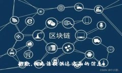 抱歉，我无法提供这方面