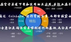   解决Coinbase连接问题的终