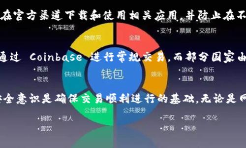  解决Coinbase连接问题的终极指南 / 

 guanjianci Coinbase, 连接问题, 解决方案, 加密货币 /guanjianci 

介绍
在当今的数字货币世界中，Coinbase 是一个备受关注的平台。无论是买卖比特币、以太坊还是其他加密货币，Coinbase 一直以来都是许多用户的首选。然而，由于服务器问题、网络连接或账户设置等因素，用户在使用 Coinbase 时可能会遇到连接问题。

本指南将深入探讨如何解决 Coinbase 的连接问题。我们不仅会涵盖各种潜在的问题及其解决方案，还将回答一些常见问题，以便读者能更好地理解和应对这些问题。

常见的Coinbase连接问题及其原因
连接问题可能来源于多个方面。了解这些问题的来源将有助于用户更快找到解决方案。

h41. 网络连接问题/h4
网络连接是使用 Coinbase 的基础。如果用户的互联网连接不稳定，那么在使用 Coinbase 时就可能会遇到各种问题。常见的症状包括无法加载网页、数据未能及时更新等。用户可以尝试通过重启路由器、连接其他 Wi-Fi 网络或使用移动数据来解决这些问题。

h42. Coinbase 服务器故障/h4
Coinbase 作为一个大型平台，其服务器有时可能会面临超负荷使用或维护问题。这可能会导致用户无法正常访问服务。用户可以通过访问 Coinbase 的官方社交媒体或状态页面来检查是否存在系统问题或维护。

h43. 浏览器问题/h4
有时，浏览器的设置、扩展或缓存可能会影响 Coinbase 的正常使用。用户应该确保其浏览器是最新版本，清理浏览器的缓存和 Cookies，并尝试在其他浏览器中打开 Coinbase.

h44. 账户设置问题/h4
如果账户的某些设置不正确，用户可能无法登录或连接到 Coinbase。例如，用户的身份验证或双重身份验证设置可能存在问题。确保按规定进行身份验证，并联系 Coinbase 客服解决相关问题。

解决Coinbase连接问题的方法
既然了解了可能的原因，接下来介绍几种有效的解决方案。

h41. 检查网络连接/h4
如前所述，首先要确保网络连接稳定。用户可以尝试以下几种方式：
ul
li重启路由器。/li
li移动到信号更强的区域。/li
li切换到移动数据连接。/li
li测试其他网站以确保互联网连接正常。/li
/ul

h42. 访问Coinbase状态页面/h4
用户可以访问 Coinbase 的状态页面，查看其系统是否正常运行。如果发现有故障问题，可以稍后再尝试连接，或关注官方社交媒体平台获取最新消息。

h43. 清理浏览器缓存和Cookies/h4
浏览器缓存和Cookies有时会导致问题。用户可以尝试：
ul
li在浏览器设置中清除缓存和Cookies。/li
li确保浏览器已更新至最新版本。/li
li禁用无关插件，确定是否由于插件引起问题。/li
/ul

h44. 检查账户设置/h4
用户还应检查自己的账户设置。确保所有信息都已正确填写，尤其是身份验证的设置。如果账户由于某些原因被限制，可以联系 Coinbase 客服寻求帮助。

常见问题解答

h4问题1: 如果我在使用Coinbase时遇到连接问题，我应该怎么办？/h4
遇到连接问题的第一步是检查网络连接。确保 Wi-Fi 或移动数据连接正常，尝试重新启动路由器或切换网络。同时，可以访问 Coinbase 的状态页面检查是否有系统问题。还应当确保自己的浏览器是最新版本，并清理缓存和 cookies。如果一切正常，仍然无法连接，请检查账户设置，确保个人信息及身份验证无误，如果问题依旧存在，可以联系 Coinbase 客服获取支持。

h4问题2: Coinbase的服务器会影响我的交易吗？/h4
是的，如果 Coinbase 的服务器出现故障或进行了维护，用户将无法进行交易。这不仅影响买卖操作，还可能导致用户无法及时查看市场数据和账户余额。在这些情况下，建议用户耐心等待服务器恢复，或通过其他渠道查看市场信息。此外，用户可以考虑在其他平台进行交易作为徐策。

h4问题3: 如何确保我的Coinbase账户安全？/h4
确保 Coinbase 账户安全的状态特别重要。用户可以采取以下措施：1. 启用双重身份验证，增加账户安全性；2. 定期更新密码，避免使用简单或常见的密码；3. 只在官方渠道下载和使用相关应用，并防止在不安全的网络环境下操作账户；4. 定期检查账户的活动记录，确保没有可疑活动发生。保持警惕是保护数字资产的关键。

h4问题4: CoinBase支持哪些国家和地区用户？/h4
Coinbase 的服务覆盖全球多个国家和地区，但并不是所有国家的用户都可以使用其全部功能。美国、欧盟多国、加拿大、新加坡和澳大利亚等较为复杂的市场可以通过 Coinbase 进行常规交易。而部分国家由于法律法规限制，Coinbase 可能无法提供完整服务。建议用户在注册 Coinbase 账户之前，先查看 Coinbase 的官方文档以确认地区支持情况。

总结
Coinbase是一个便利的加密货币交易平台，但连接问题偶尔可能会影响用户体验。了解连接问题的潜在原因及解决方案，能够帮助用户快速恢复访问。同时，保持安全意识是确保交易顺利进行的基础。无论是网络问题、服务器故障还是账户设置，用户都可以通过上述步骤和信息来应对挑战，确保顺利进行交易，赚取数字货币的机会。

希望本指南能帮助到每一位用户，提升对Coinbase使用过程中的连接问题的理解与处理能力！