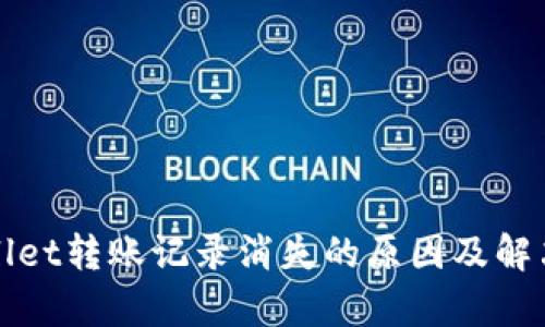 tpWallet转账记录消失的原因及解决方案