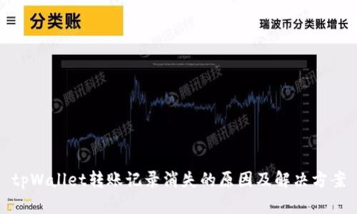 tpWallet转账记录消失的原因及解决方案