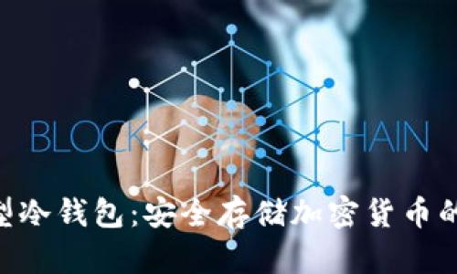 了解U型冷钱包：安全存储加密货币的新选择