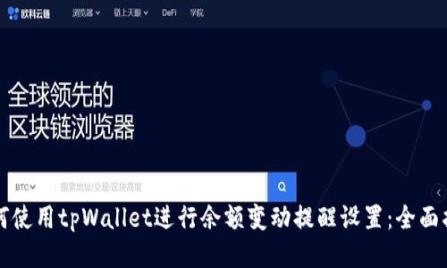如何使用tpWallet进行余额变动提醒设置：全面指南