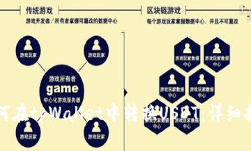 如何在tpWallet中转换USDT：详细指南