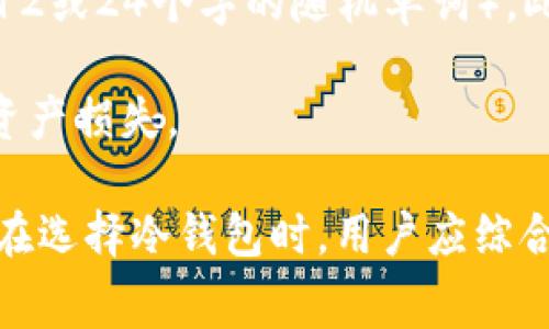   比特币转入冷钱包费用解析与全方位指南 / 
 guanjianci 比特币,冷钱包,转账费用,数字货币 /guanjianci 

在比特币和数字货币的世界中，安全性始终是投资者最为关心的问题之一。冷钱包作为一种相对安全的存储方式，越来越受到投资者的青睐。然而，许多人对于将比特币转入冷钱包的费用并不清楚。本文将深入探讨比特币转入冷钱包的相关费用、选择冷钱包的注意事项，以及相关常见问题的详细解答。

1. 什么是冷钱包？
冷钱包是指一种离线存储数字货币私钥的钱包，通常不连接互联网。相比热钱包，冷钱包的安全性显著提高，能够有效防止黑客攻击和病毒侵入。冷钱包可以是硬件设备，如Ledger、Trezor等，或者是纸质钱包。

这种存储方式特别适合长期持有比特币等数字资产的用户。通过将私钥保存在离线环境中，用户能够有效地保护自己的资产，降低数字货币被盗的风险。

2. 比特币转入冷钱包的费用组成
在将比特币转入冷钱包时，主要涉及以下几种费用：

1. **矿工费用**：每一次比特币交易都需要支付矿工费用，这是比特币网络激励矿工确认交易的方式。矿工费用的多少取决于网络的拥堵情况及用户设定的交易优先级，通常以每字节的费用（satoshis per byte）来计算。

2. **交易确认时间**：交易确认后，用户才能够在冷钱包中看到转入的比特币。较高的矿工费用能够让交易在网络中被优先处理，从而缩短确认时间。对于一些用户来说，快速交易可能是至关重要的，因此支付较高的费用是合理的选择。

3. **其他费用**：一些冷钱包提供商可能会收取一定的服务费用，特别是在使用特定的第三方钱包服务时。了解这些费用是极为重要的。

3. 如何选择合适的冷钱包？
选择合适的冷钱包是保护数字资产的重要一步。以下是一些选择冷钱包时需要考虑的因素：

1. **安全性**：冷钱包的首要特性就是安全性。目前市场上有多种冷钱包，硬件冷钱包如Ledger和Trezor被普遍认为是最安全的选择。它们通常通过物理安全措施（如PIN码和恢复短语）保护用户的私钥。

2. **易用性**：一些用户可能更关注使用的简便性。选择一个用户界面友好、易于操作的冷钱包，可以降低使用的学习曲线。

3. **兼容性**：在选择冷钱包时，要确保它能支持你所持有的所有数字货币，特别是如果你持有的资产种类比较多时。

4. **客服支持**：选择一个提供良好客服支持的冷钱包提供商是很有必要的，以便在遇到问题时能及时获得帮助。

4. 交易费用的策略
在进行比特币转账时，用户可以采取一定策略来交易费用：

1. **选择合适的交易时间**：比特币网络在不同的时间段的拥堵程度不同。通常来说，星期一和周五是交易最为活跃的时段，因此在这些时间段的交易费用可能较高。选择网络较为空闲的时段，比如周末，能有效降低交易费用。

2. **调整矿工费用**：许多钱包允许用户自定义矿工费用。根据自己对交易确认速度的要求，适当下调矿工费用也是一种省钱的策略。

3. **使用分层地址技术**：分层确定性钱包（HD Wallets）允许用户生成无限数量的地址。通过使用多个地址发送和接收比特币，可以更高效地管理费用。

5. 常见问题解答

h4问题1：比特币转入冷钱包需要多长时间？/h4
比特币转入冷钱包的时间主要取决于两方面因素：网络拥堵情况和设置的矿工费用。在网络不拥堵且支付足够矿工费用的情况下，通常可以在10至30分钟内完成交易确认。

然而，如果设置的矿工费用较低，而网络又比较拥堵，交易确认可能会延迟到几个小时，甚至更长的时间。因此，在转账时合理设置矿工费用，是确保及时到账的关键。

h4问题2：选择哪种冷钱包比较好？/h4
选择冷钱包时，没有“一刀切”的答案，因为最佳选择取决于用户的需求。硬件钱包如Ledger和Trezor因其高安全性而受到广泛推荐，适合重视资产安全的用户。而纸质钱包则适合不需要频繁交易的长线投资者。

对于刚刚进入数字货币市场的新手用户，功能强大、易用性的热钱包可能也是一个不错的选择。总之，用户在选择冷钱包时，应综合考虑安全性、易用性和支持的币种等因素。

h4问题3：冷钱包一定安全吗？/h4
冷钱包相对热钱包而言安全性较高，但并不意味着绝对安全。用户的安全意识和操作习惯，对冷钱包的安全性也有着重要影响。例如，用户若在纸质钱包上记录私钥后不当保存，或是购买了不受信任的硬件冷钱包产品，都会带来风险。

因此，尽管冷钱包具备较高的安全性，用户仍需了解相关安全操作，并保持警惕，以确保资产的安全。

h4问题4：冷钱包的备份和恢复如何进行？/h4
备份冷钱包非常关键，因为一旦丢失设备或遭遇意外情况，备份能够帮助用户恢复资产。大多数冷钱包提供商会指导用户生成一个恢复短语（通常为12或24个字的随机单词）。此短语应当书面保存，并且保存在安全的地方，以防止丢失。

在需要恢复资产时，只需通过恢复短语输入到钱包中，即可提取所有比特币。用户在进行备份时，需确保这个过程保密和安全，以免被他人获取，导致资产损失。

总结来说，比特币转入冷钱包的费用是由多方面因素决定的，了解这些费用不仅能够帮助用户更好地管理资金，同时也能提高交易的效率和安全性。在选择冷钱包时，用户应综合考虑安全性、易用性等因素，并在交易过程中采取合理的策略来费用。希望本文提供的内容能为各位比特币投资者在转入冷钱包的过程中提供帮助。