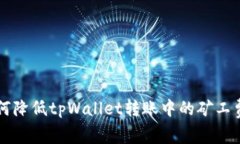 如何降低tpWallet转账中的矿