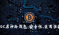 : 全面解析POC库神冷钱包：
