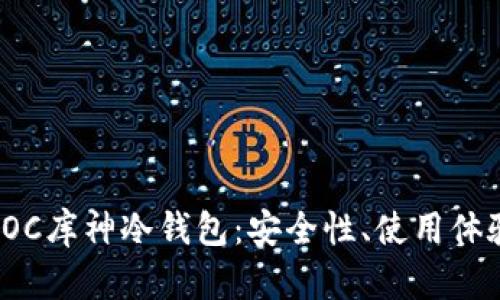 : 全面解析POC库神冷钱包：安全性、使用体验与未来发展