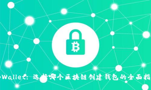 tpWallet: 选择哪个区块链创建钱包的全面指南