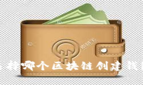 tpWallet: 选择哪个区块链创建钱包的全面指南
