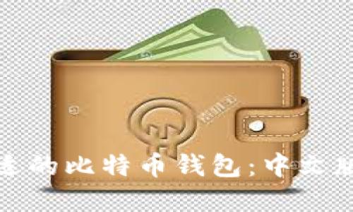 如何选择合适的比特币钱包：中文版全方位攻略