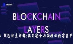 tpWallet 钱包体系详解：满