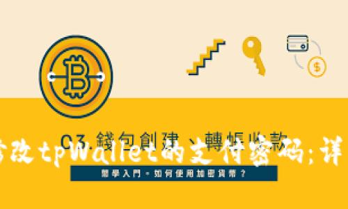 如何修改tpWallet的支付密码：详细指南