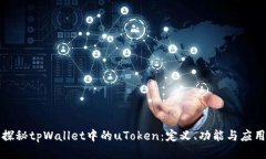 探秘tpWallet中的uToken：定义