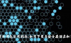 数字冷钱包使用指南：如