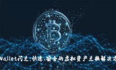 tpWallet闪兑：快速、安全的