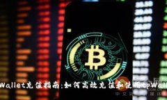 tpWallet充值指南：如何高效