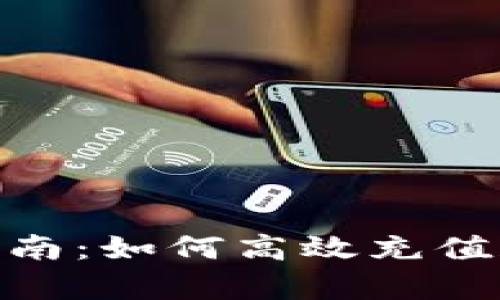 tpWallet充值指南：如何高效充值和使用tpWallet