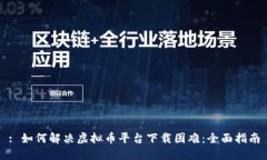 : 如何解决虚拟币平台下载