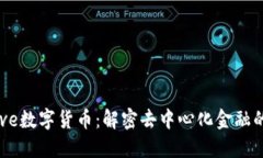 : Aave数字货币：解密去中