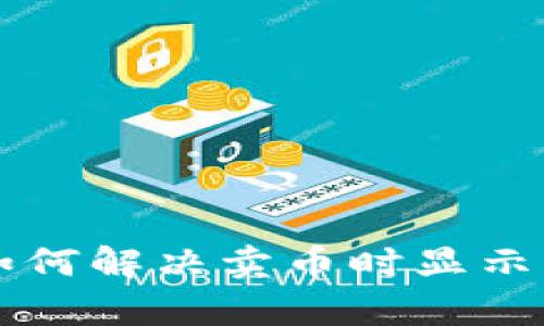 tpWallet如何解决卖币时显示错误的问题