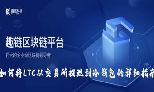 如何将LTC从交易所提现到冷钱包的详细指南