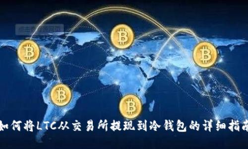 如何将LTC从交易所提现到冷钱包的详细指南