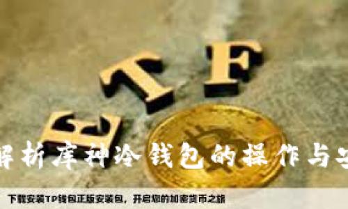 全面解析库神冷钱包的操作与安全性