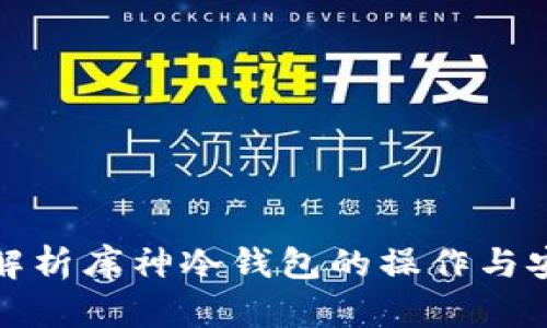 全面解析库神冷钱包的操作与安全性