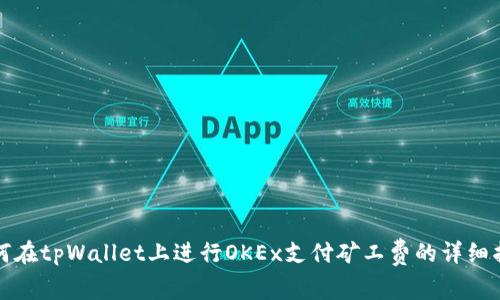 如何在tpWallet上进行OKEx支付矿工费的详细指南