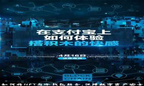 
如何将NFT与冷钱包结合，保障数字资产安全