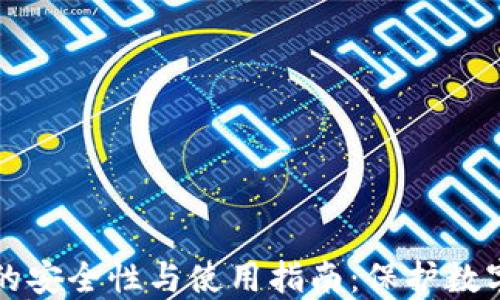 
深入探讨冷钱包的安全性与使用指南：保护数字资产的最佳方案