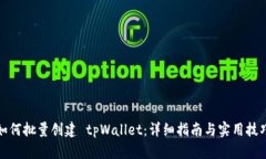 如何批量创建 tpWallet：详