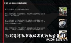 如何通过私钥找回丢失的