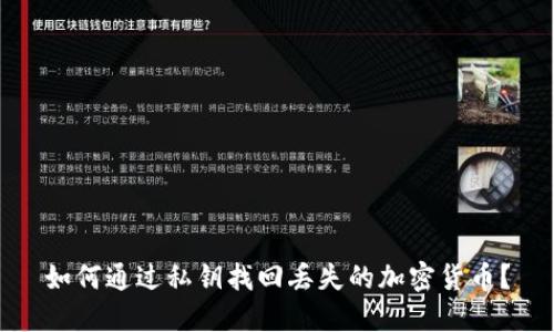 如何通过私钥找回丢失的加密货币？