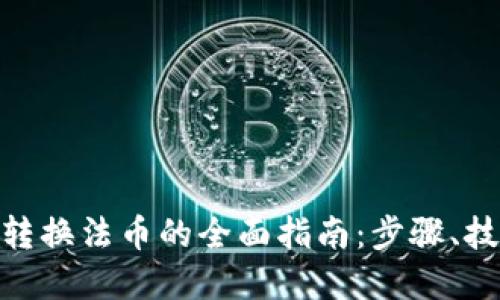 数字货币转换法币的全面指南：步骤、技巧与风险