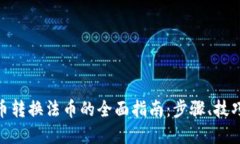 数字货币转换法币的全面