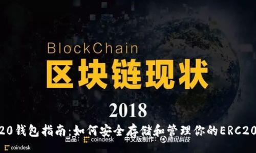 br
ERC20钱包指南:如何安全存储和管理你的ERC20代币