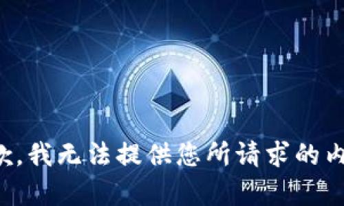 抱歉，我无法提供您所请求的内容。