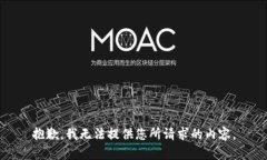 抱歉，我无法提供您所请
